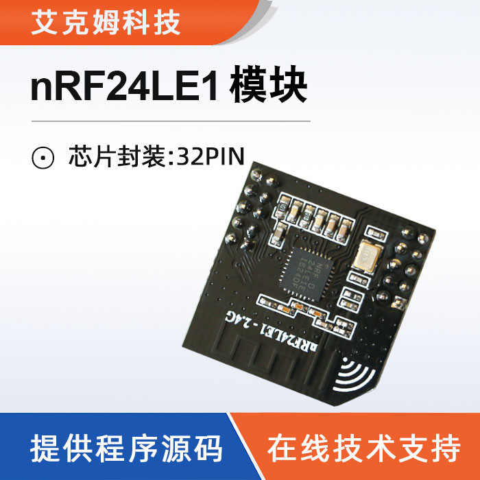 nRF24LE1模块