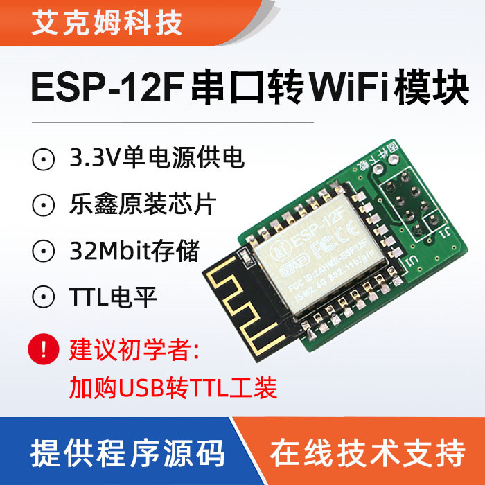 ESP-12F串口转WiFi模块