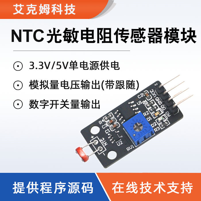 NTC光敏电阻传感器模块