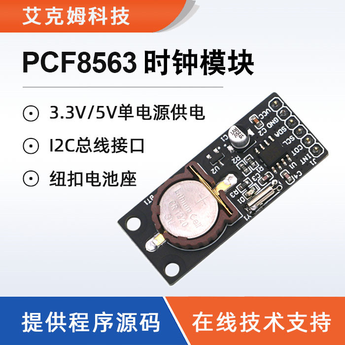 PCF8563时钟模块