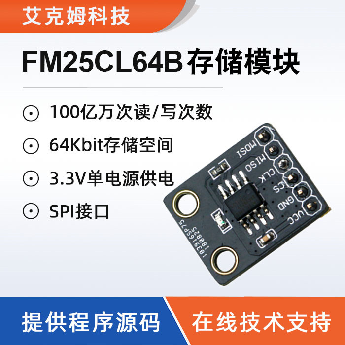 FM25CL64B存储模块