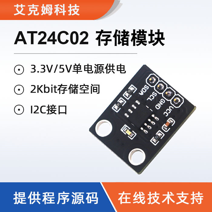 AT24C02存储模块