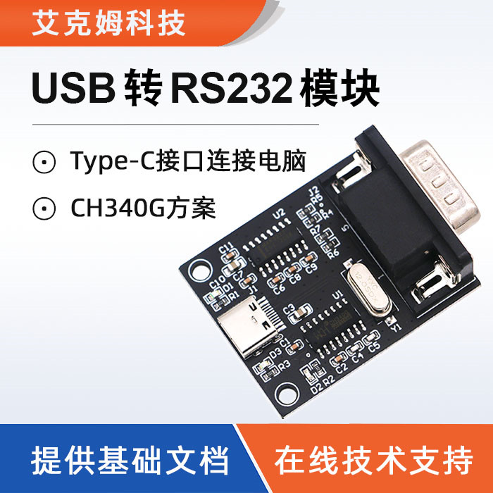 USB转RS232模块