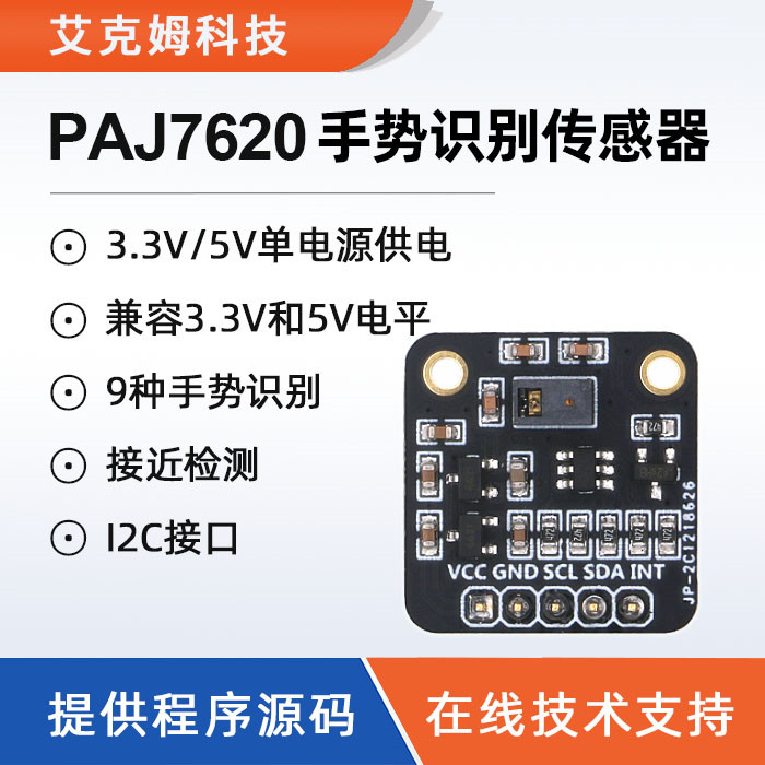PAJ7620手势识别传感器