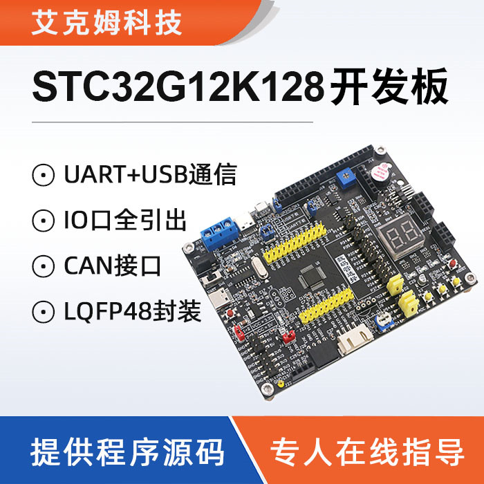 STC32G12K128开发板