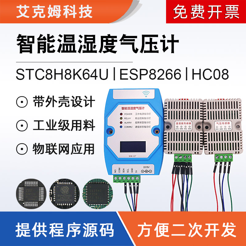 智能温湿度气压计