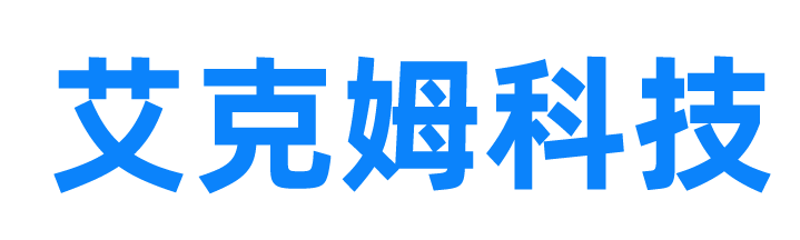 艾克姆科技