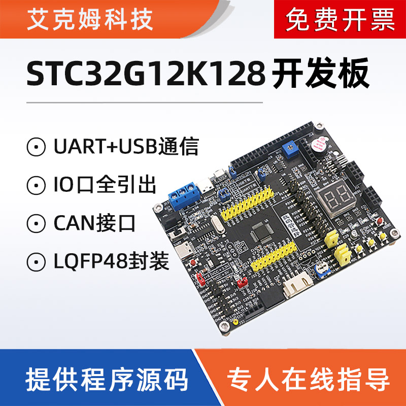 STC32G12K128开发板
