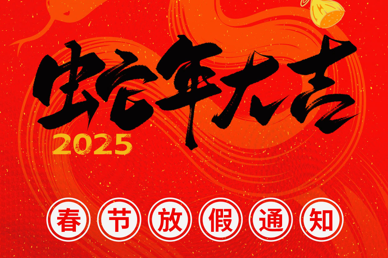 2025年春节放假通知